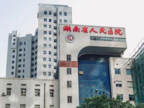 湖南省人民医院01.jpg 湖南省人民医院01.jpg