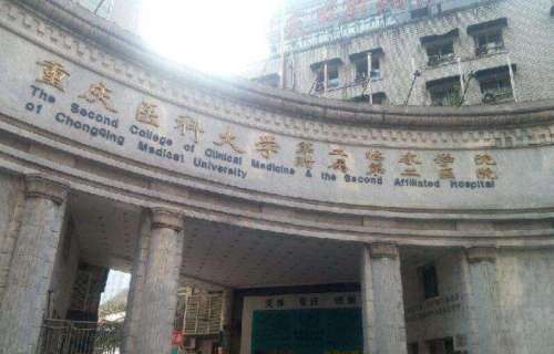 重医附二院.jpg