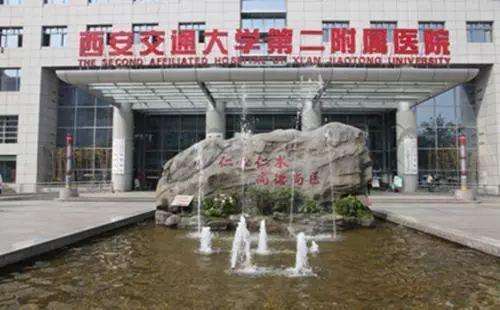 西安交通大学第二附属医院.jpg