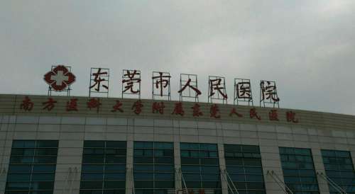东莞市人民医院.jpg 东莞市人民医院.jpg