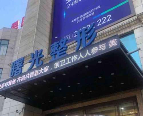 辽宁曙光整形.jpg