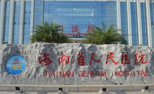 海南省人民医院.jpg 海南省人民医院.jpg