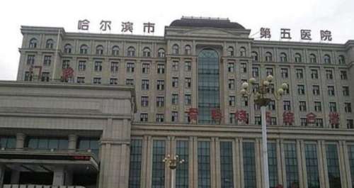 哈尔滨市第五医院.jpg