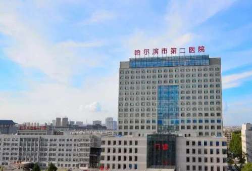 哈尔滨市第二医院.jpg