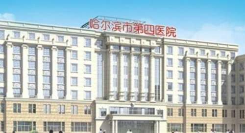 哈尔滨市第四医院.jpg