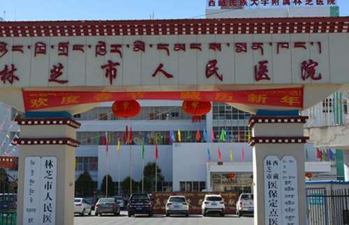 林芝人民医院.jpg