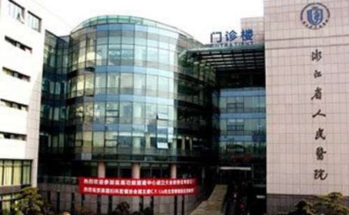 浙江省人民医院整形外科.jpg