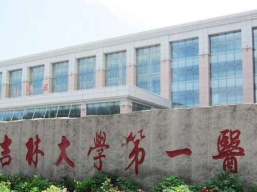 吉林大学第一医院.jpg
