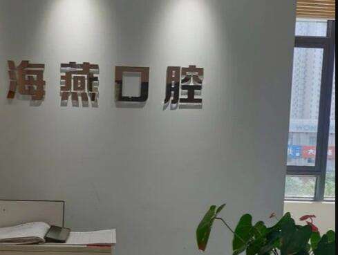 海燕口腔.jpg