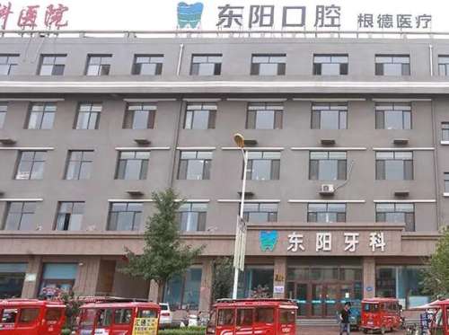 白沟东阳口腔1.jpg