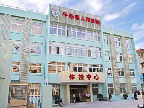 平阳人民医院.jpg