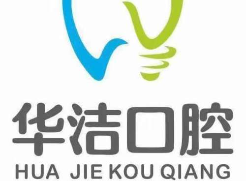 华洁口腔诊所.jpg