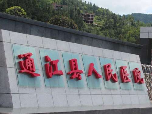 通江县医院.jpg