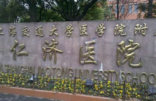 浦东仁济医院.jpg