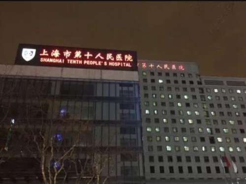 上海市第十人民医院整形美容科.jpg
