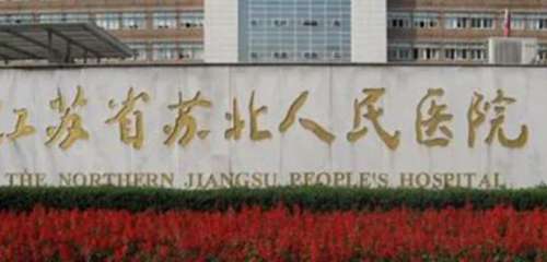 苏北人民医院01.jpg 苏北人民医院01.jpg
