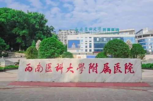 西南医科大学附属医院.jpg