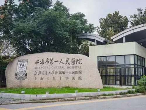 上海市第一人民医院.jpg