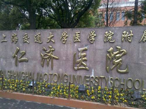 上海交通大学医学院附属仁济医院.jpg