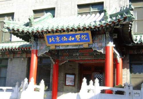 北京协和医院整形外科.jpg 北京协和医院整形外科.jpg