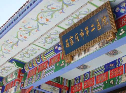 石家庄二院.jpg