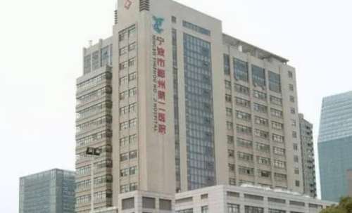 鄞州第二医院.jpg 鄞州第二医院.jpg