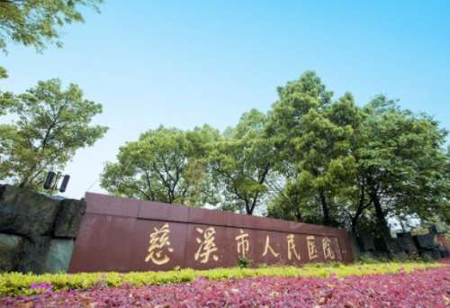 慈溪市人民医院.jpg 慈溪市人民医院.jpg