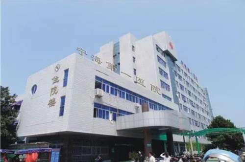 宁海县第一医院.jpg 宁海县第一医院.jpg