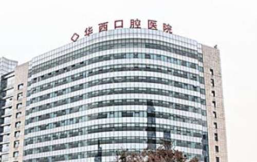 华西口腔医院.jpg 华西口腔医院.jpg