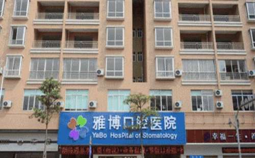 菏泽雅博口腔门诊部.jpg 菏泽雅博口腔门诊部.jpg