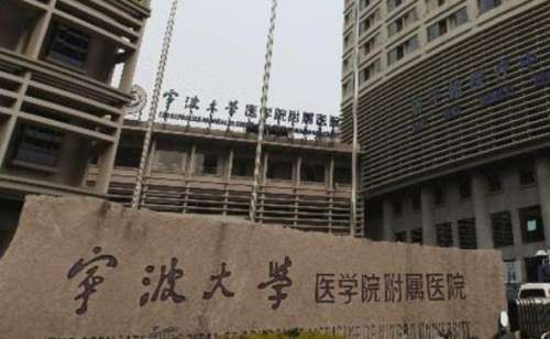 宁波大学附属第一医院.jpg 宁波大学附属第一医院.jpg