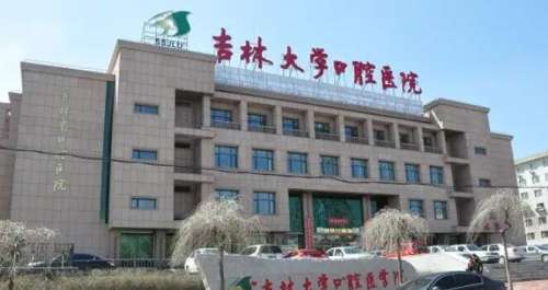 吉林大学口腔医院。.jpg 吉林大学口腔医院。.jpg