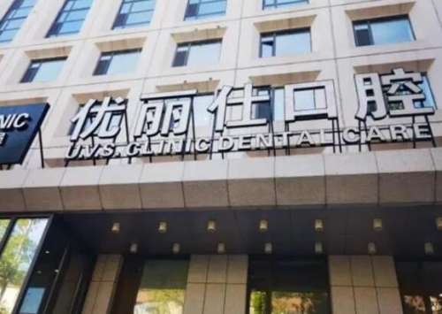 长春优丽仕口腔.jpg 长春优丽仕口腔.jpg
