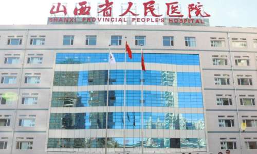 山西省人民医院.jpg