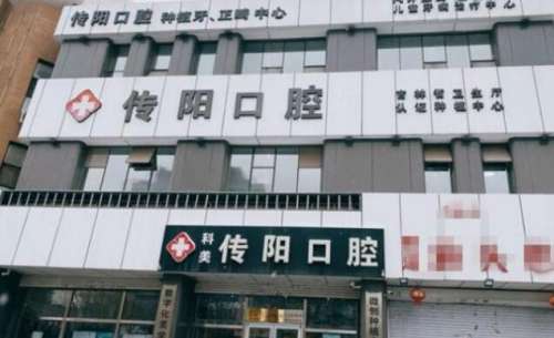 长春传阳口腔.jpg