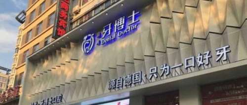 长春超龙牙博士医院.jpg