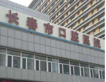 长春市口腔医院.jpg 长春市口腔医院.jpg
