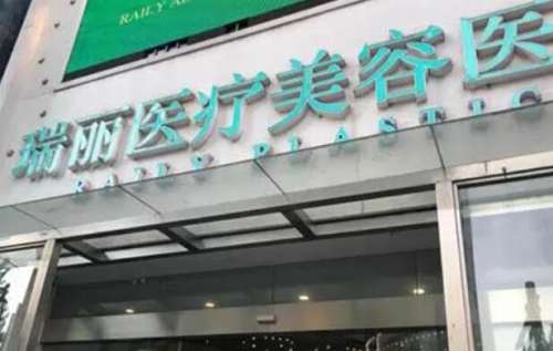 杭州瑞丽医疗美容医院.jpg