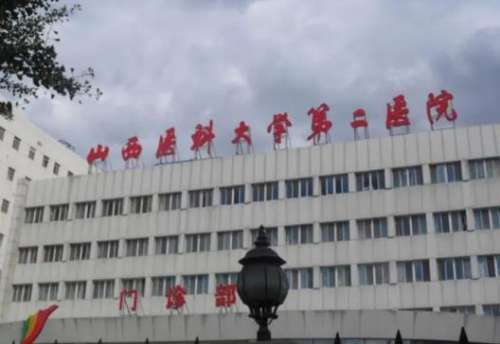 山西医科大学第二医院.jpg