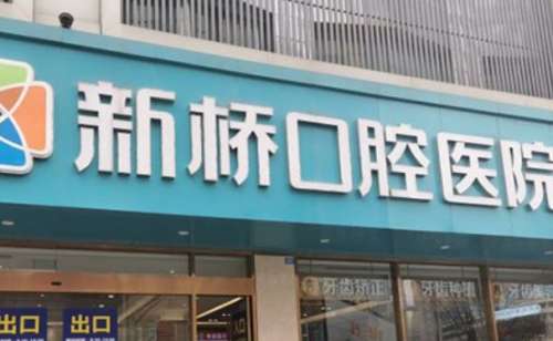 成都新桥口腔医院.jpg
