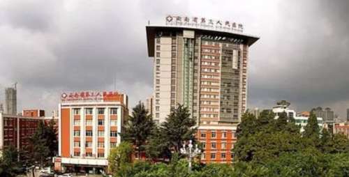 云南省第三人民医院.jpg