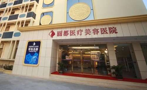 太原丽都医疗美容医院.jpg