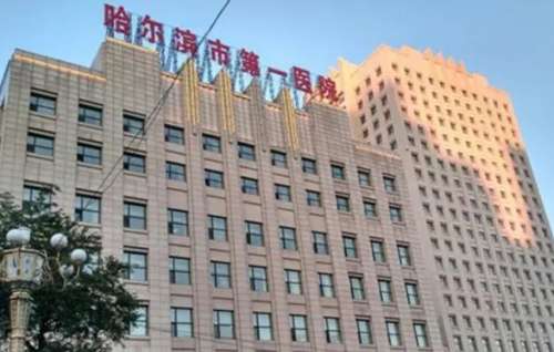 哈尔滨市第一医院.jpg