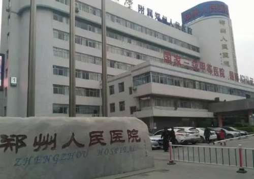 郑州人民医院.jpg