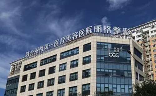 北京联合丽格医疗美容医院.jpg