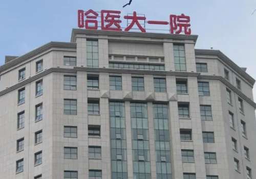 哈医大一院.jpg