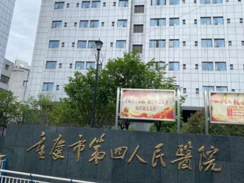 重庆第四人民医院.jpg