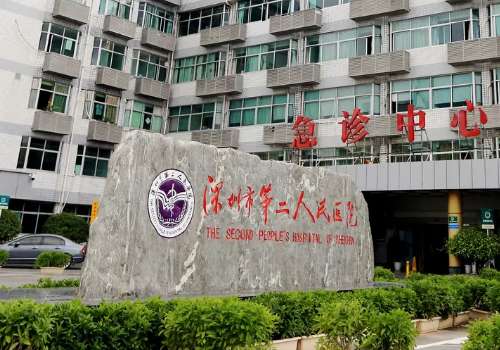 深圳市第二人民医院.jpg