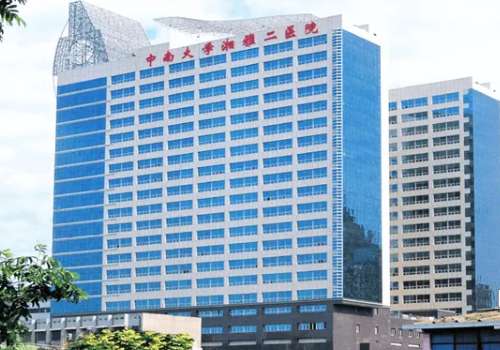 中南大学湘雅二医院.jpg