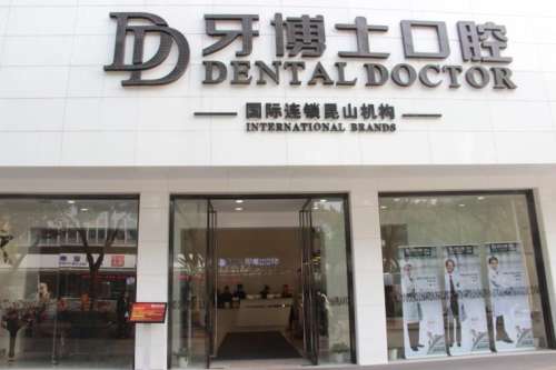 昆山牙博士口腔.jpg